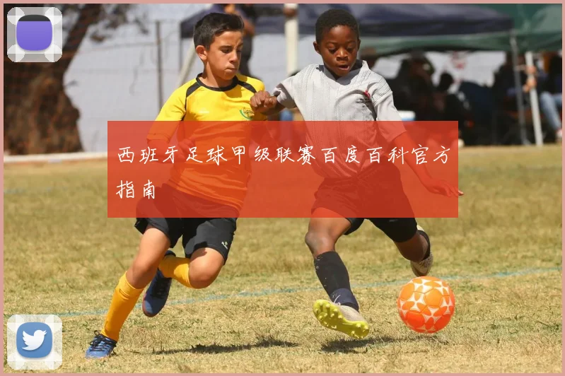 西班牙足球甲级联赛百度百科官方指南