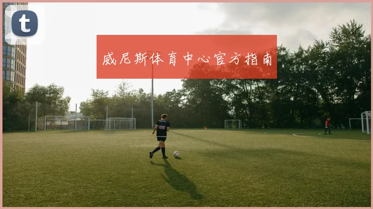威尼斯体育中心官方指南