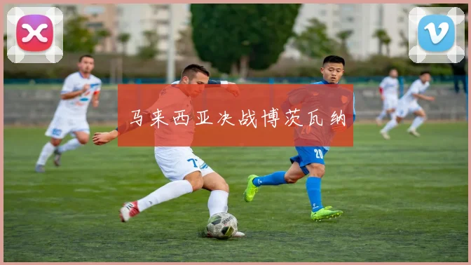 马来西亚决战博茨瓦纳