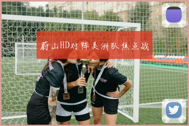 蔚山HD对阵美洲队焦点战