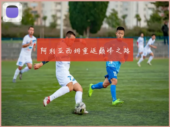 阿利亚西姆重返巅峰之路