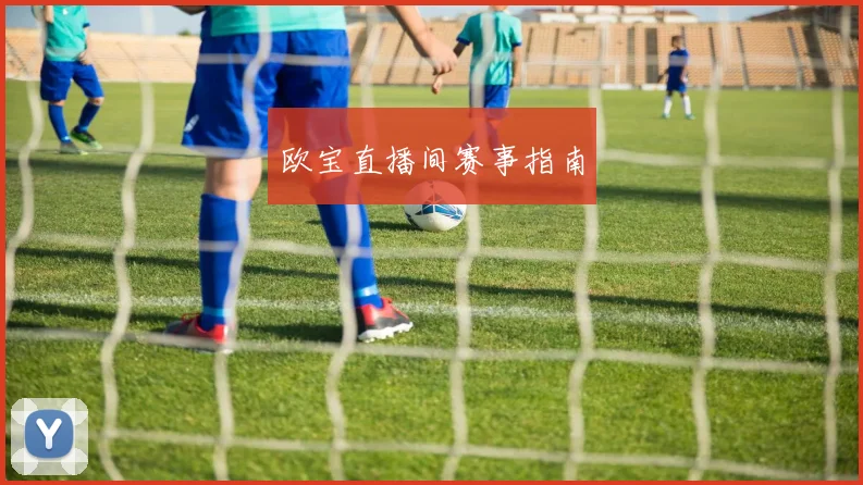 欧宝直播间赛事指南