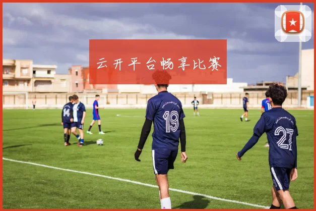 云开平台畅享比赛