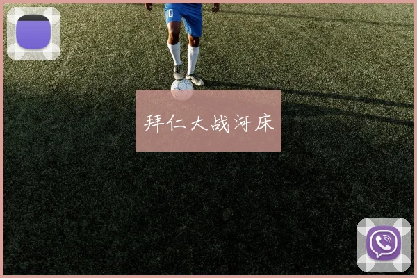拜仁大战河床