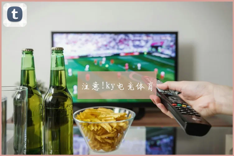 注意!ky电竞体育