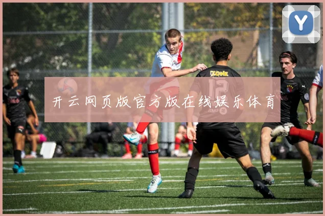 开云网页版官方版在线娱乐体育