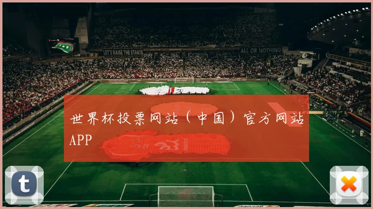 世界杯投票网站（中国）官方网站APP