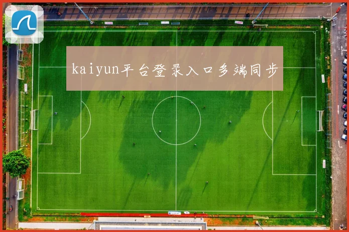 kaiyun平台登录入口多端同步