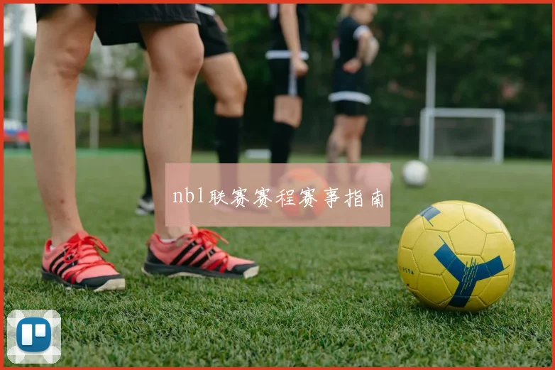 nbl联赛赛程赛事指南