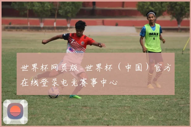 世界杯网页版_世界杯（中国）官方在线登录电竞赛事中心