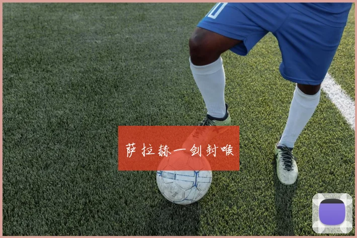 萨拉赫一剑封喉