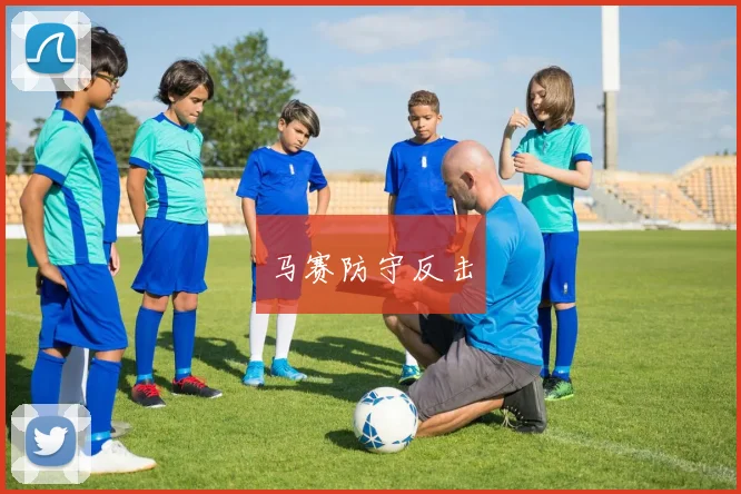 马赛防守反击
