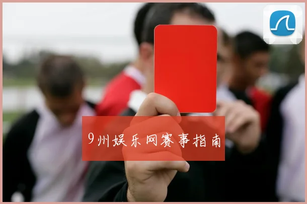 9州娱乐网赛事指南