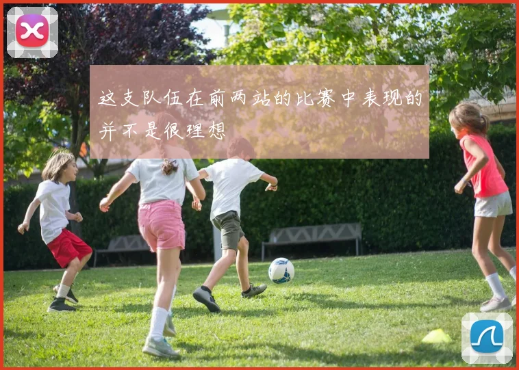 这支队伍在前两站的比赛中表现的并不是很理想