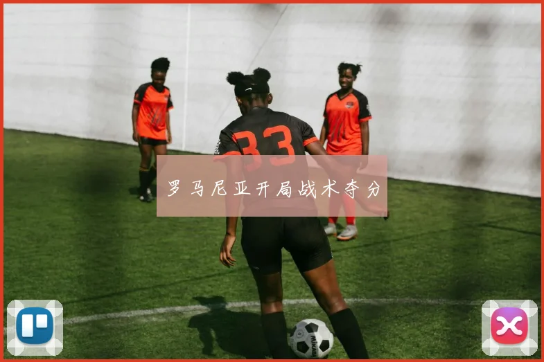 罗马尼亚开局战术夺分