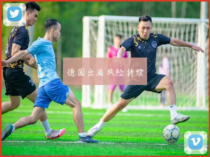 德国出局风险持续
