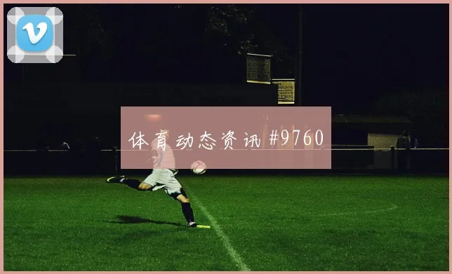 L组巴拿马克罗地亚赛前赔率前瞻