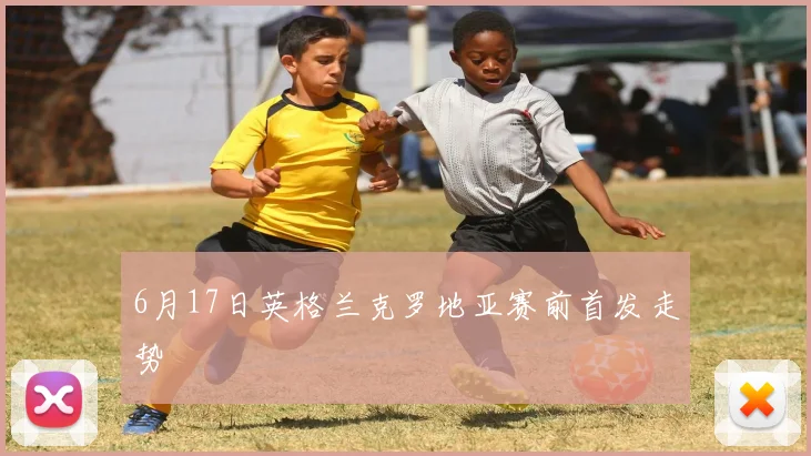 6月17日英格兰克罗地亚赛前首发走势