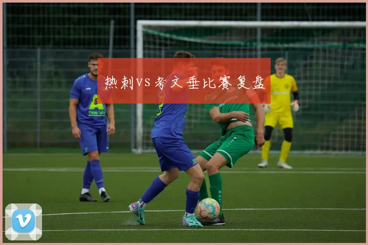 热刺vs考文垂比赛复盘