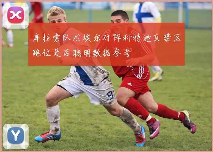 库拉索队尤埃尔对阵科特迪瓦禁区跑位是否聪明数据参考
