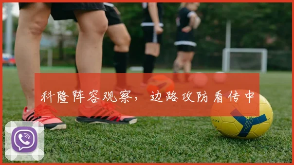 科隆阵容观察，边路攻防看传中