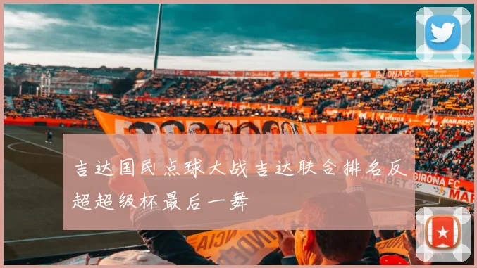 吉达国民点球大战吉达联合排名反超超级杯最后一舞