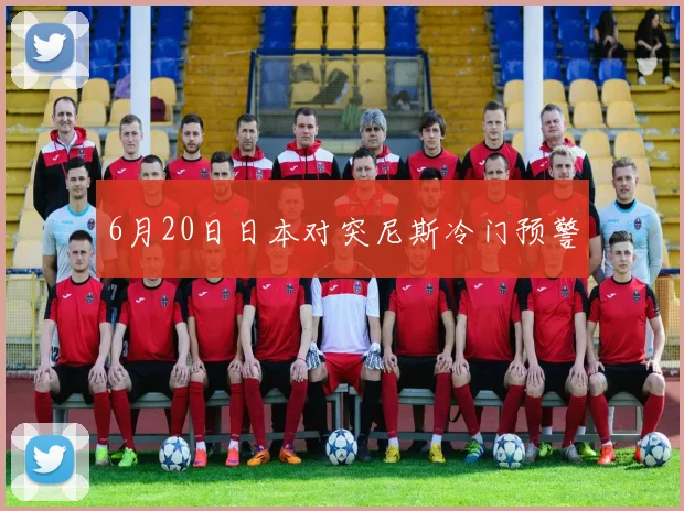 6月20日日本对突尼斯冷门预警