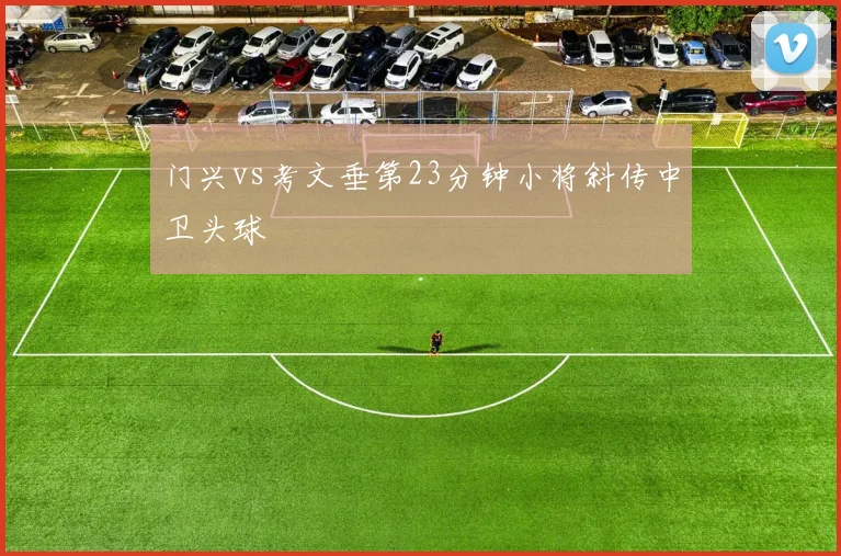 门兴vs考文垂第23分钟小将斜传中卫头球