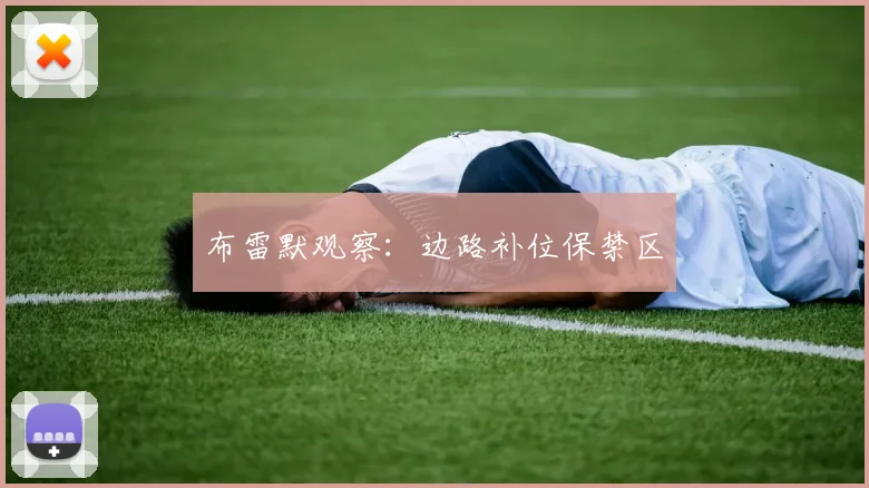 布雷默观察：边路补位保禁区