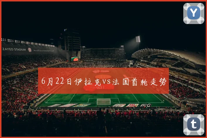 6月22日伊拉克vs法国首轮走势