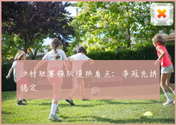 沙特联赛强队慢热看点:争冠先拼稳定