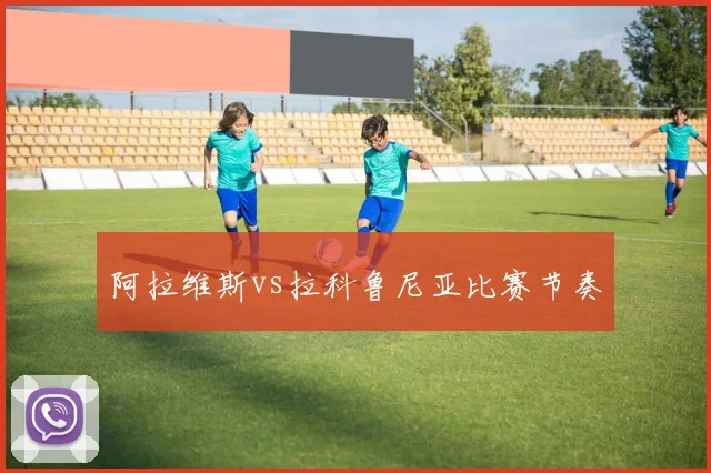 阿拉维斯vs拉科鲁尼亚比赛节奏