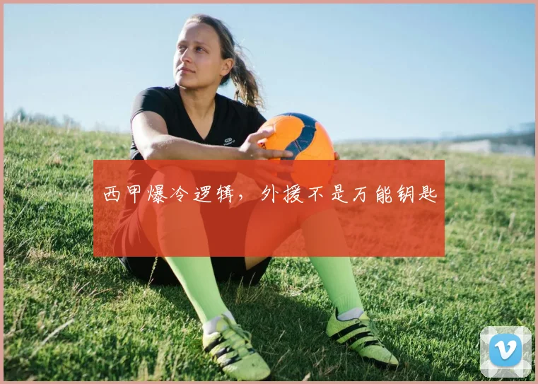 西甲爆冷逻辑，外援不是万能钥匙