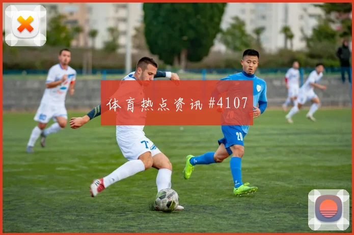 德国先丢后追马丁内斯连线助攻火药味足