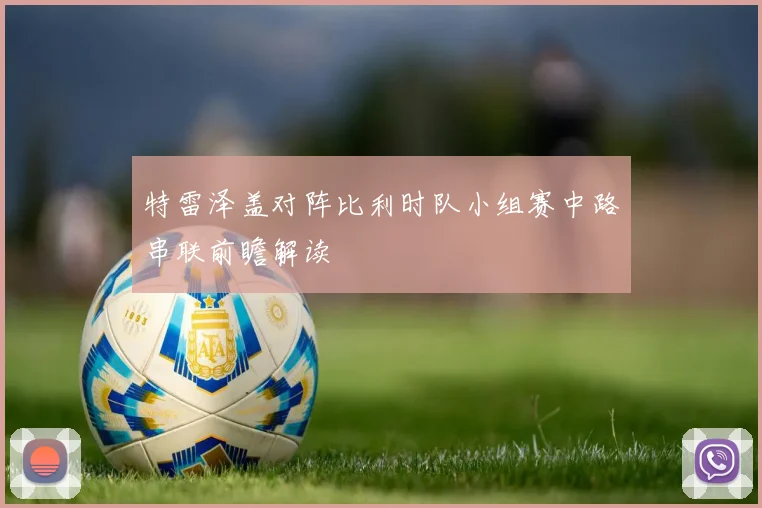 特雷泽盖对阵比利时队小组赛中路串联前瞻解读