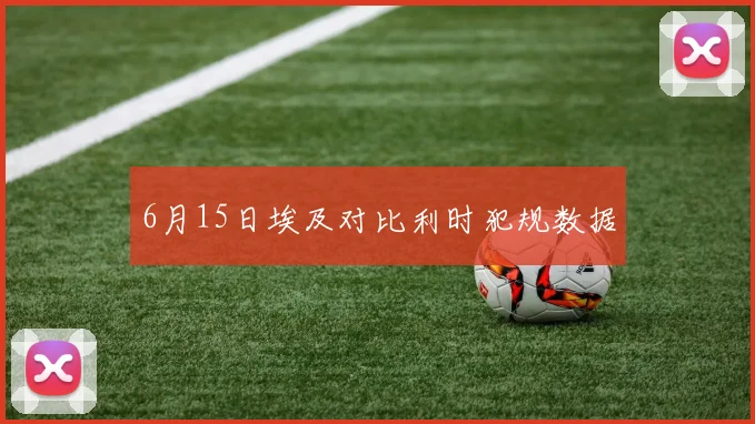 6月15日埃及对比利时犯规数据