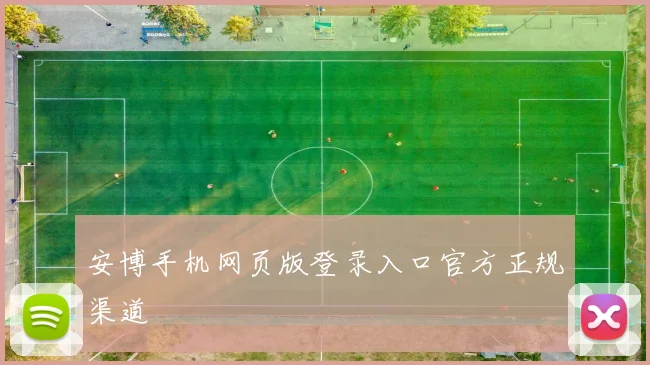安博手机网页版登录入口官方正规渠道