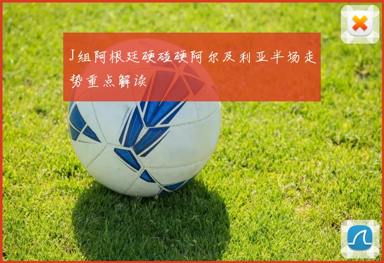 J组阿根廷硬碰硬阿尔及利亚半场走势重点解读
