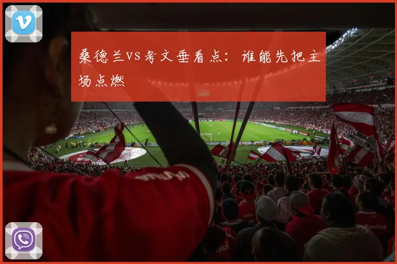 桑德兰vs考文垂看点：谁能先把主场点燃