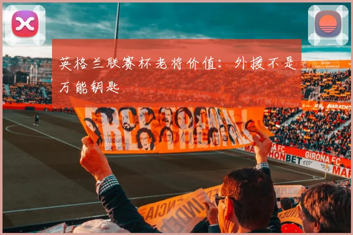 英格兰联赛杯老将价值：外援不是万能钥匙