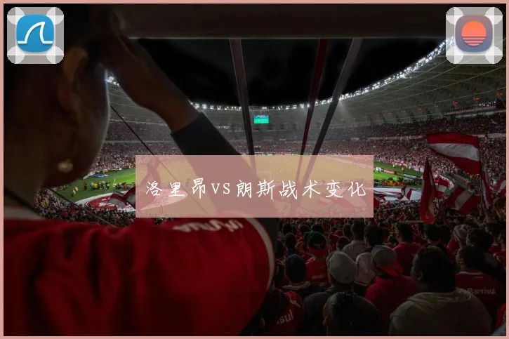 洛里昂vs朗斯战术变化