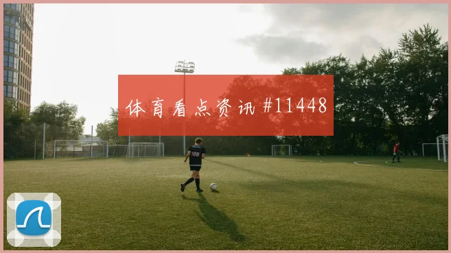 楚阿梅尼面对挪威能否切断反击线路赛前观察盘点