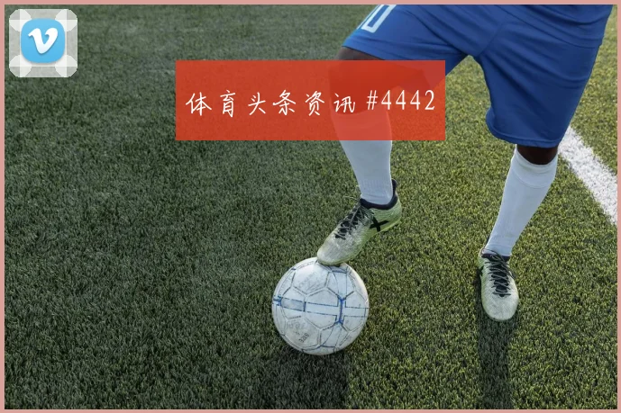 利物浦曼联争议名局麦卡利斯特越位